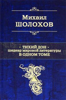 Книга - Тихий Дон. Михаил Александрович Шолохов - прочитать в Litvek