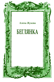 Обложка книги - Беглянка - Ольга Григорьевна Жукова