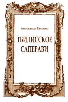 Книга - Тбилисское саперави. Александр Гальпер - читать в Litvek