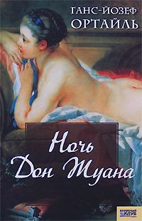 Книга - Ночь Дон Жуана. Ганс-Йозеф Ортайль - читать в Litvek