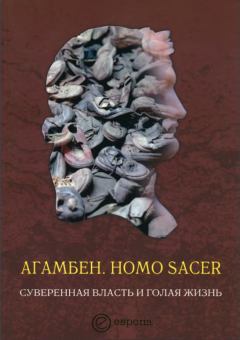 Книга - Homo sacer. Суверенная власть и голая жизнь. Джорджо Агамбен - читать в Litvek