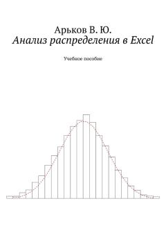Книга - Анализ распределения в Excel. Валентин Юльевич Арьков - читать в Litvek