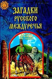 Книга - Загадки Русского Междуречья. В Н Назаров - читать в Litvek