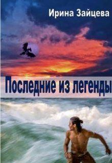 Обложка книги - Последние из легенды (СИ) - Ирина Зайцева (СИ)
