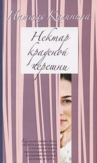 Книга - Нектар краденой черешни. Наталья Дмитриевна Калинина - читать в Litvek