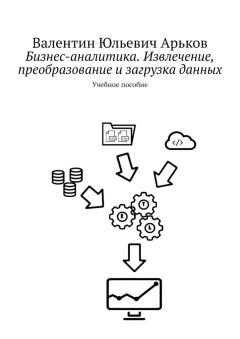 Обложка книги - Бизнес-аналитика. Извлечение, преобразование и загрузка данных - Валентин Юльевич Арьков