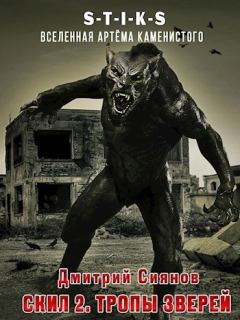 Обложка книги - Скил 2. Тропы зверей - Дмитрий Сиянов