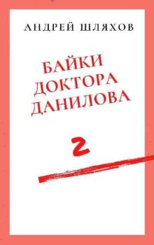Книга - Байки доктора Данилова 2. Андрей Левонович Шляхов - прочитать в Litvek
