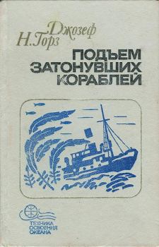 Обложка книги - Подъем затонувших кораблей - Джозеф Горз
