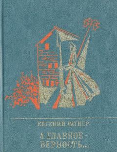 Книга - А главное - верность... Повесть о Мартыне Лацисе. Евгений Ильич Ратнер - читать в Litvek