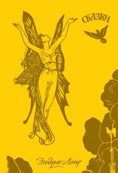 Обложка книги - Жёлтая книга сказок - Эндрю Лэнг