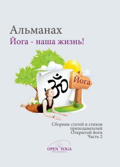 Книга - Йога - наша жизнь! Часть 2.   (Коллектив студентов и преподавателей Открытой Йоги) - читать в Litvek