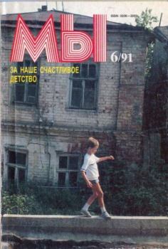 Книга - Мы 1991 №6.  журнал «Мы» - прочитать в Litvek