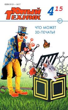 Книга - Юный техник, 2015 № 04.  Журнал «Юный техник» - читать в Litvek