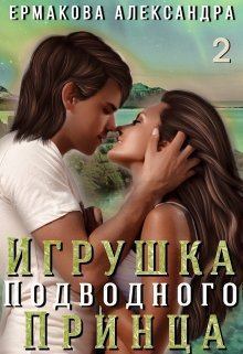 Книга - Игрушка подводного Принца. Часть 2. Александра Сергеевна Ермакова - читать в Litvek