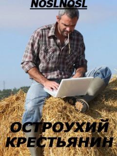 Книга - Остроухий крестьянин. Владимир Абрамов (noslnosl) - читать в Litvek