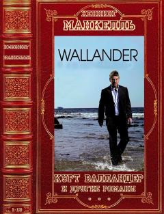 Книга - Цикл: "Курт Валландер"+ романы вне цикла. Компиляция. Романы 1-13. Хеннинг Манкелль - читать в Litvek