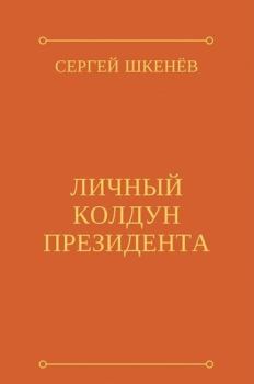 Книга - Личный колдун президента (СИ). Сергей Николаевич Шкенёв - читать в Litvek
