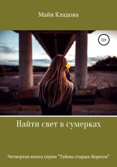 Обложка книги - Найти свет в сумерках - Майя Кладова