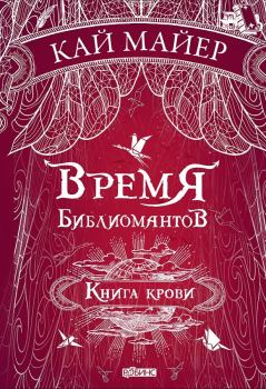 Книга - Книга крови. Кай Майер - читать в Litvek