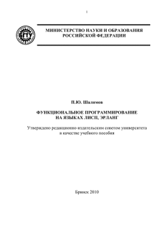 Обложка книги - Функциональное программирование на языках Лисп, Эрланг - П. Ю. Шалимов