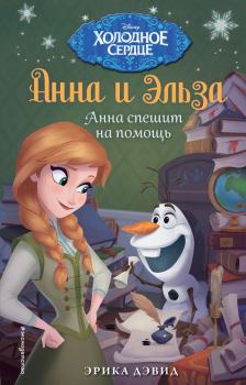 Книга - Анна спешит на помощь. Элизабет Рудник - прочитать в Litvek