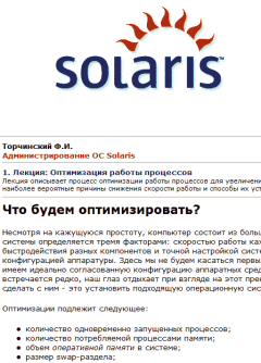 Книга - Администрирование ОС Solaris. Ф. И. Торчинский - читать в Litvek