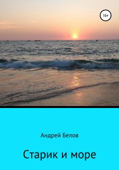Обложка книги - Старик и море - Андрей Викторович Белов