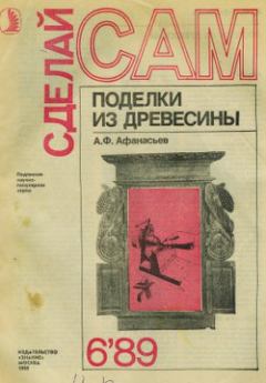 Книга - Поделки из дерева. Аким Федорович Афанасьев - прочитать в Litvek