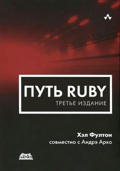 Обложка книги - Путь Ruby. 3-е издание - Андре Арко