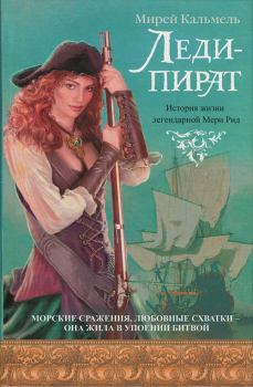 Книга - Леди-пират. Мирей Кальмель - читать в Litvek