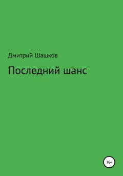 Обложка книги - Последний шанс - Дмитрий Андреевич Шашков