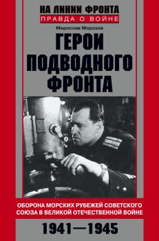 Книга - Герои подводного фронта. Мирослав Эдуардович Морозов - читать в Litvek