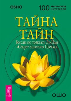 Книга - Тайна тайн. Беседы по трактату Лу-Цзы «Секрет Золотого Цветка». Бхагван Шри Раджниш (Ошо) - читать в Litvek