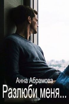 Обложка книги - Разлюби меня... - Анна Абрамова