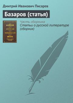 Книга - Базаров (статья). Дмитрий Иванович Писарев - читать в Litvek