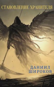Обложка книги - Становление Хранителя - Даниил Широков