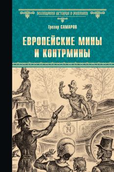 Книга - Европейские мины и контрмины. Грегор Самаров - читать в Litvek