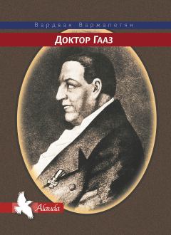 Книга - Доктор Гааз. Вардван Варткесович Варжапетян - читать в Litvek