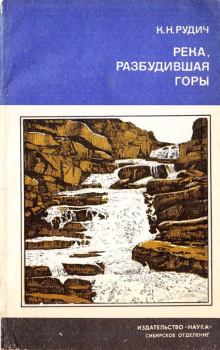 Книга - Река, разбудившая горы. Кирилл Никифорович Рудич - читать в Litvek