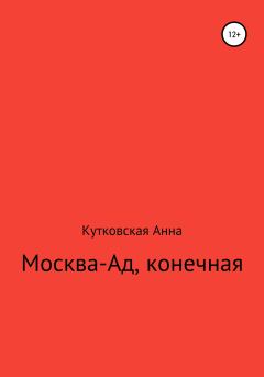 Книга - Москва-ад, конечная. Анна Кутковская - читать в Litvek