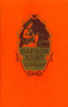 Обложка книги - Фараон Хуфу и чародеи -  Автор неизвестен - Народные сказки