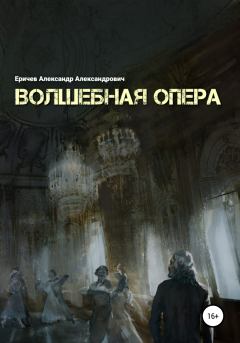 Книга - Волшебная опера. Александр Александрович Еричев - читать в Litvek