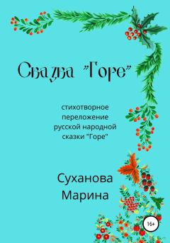 Обложка книги - Сказка «Горе» - Марина Суханова