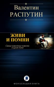 Обложка книги - Живи и помни - Валентин Григорьевич Распутин