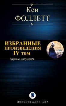 Книга - Избранные произведения. IV том. Кен Фоллетт - читать в Litvek