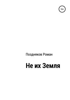 Обложка книги - Не их Земля - Роман Поздняков