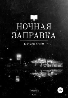 Книга - Ночная заправка. Артем Вадимович Березин - прочитать в Litvek