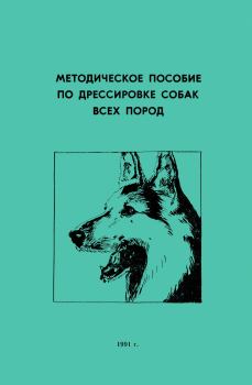 Книга - Методическое пособие по дрессировке собак всех пород. Коллектив авторов -- Собаководство - прочитать в Litvek