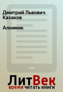 Книга - Алхимик. Дмитрий Львович Казаков - читать в ЛитВек